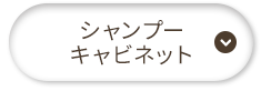 シャンプーキャビネット