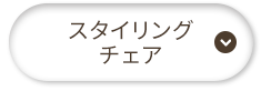 スタイリングチェア