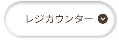 レジカウンター