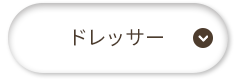 ドレッサー