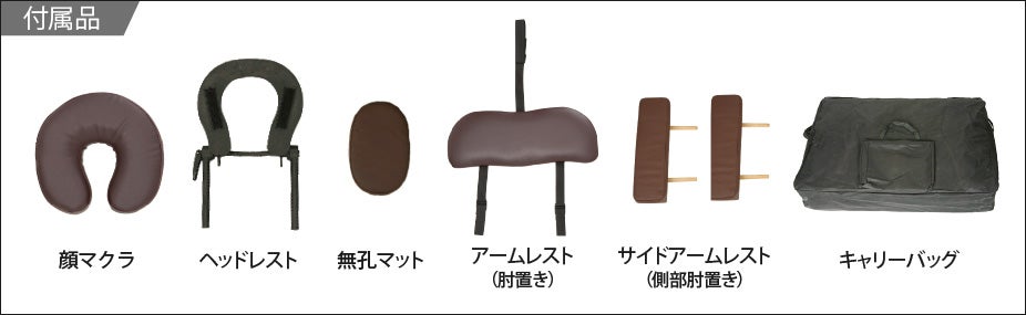 付属品：顔マクラ・ヘッドレスト・無孔マット・アームレスト・サイドアームレスト・キャリーバッグ