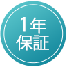 1年保証
