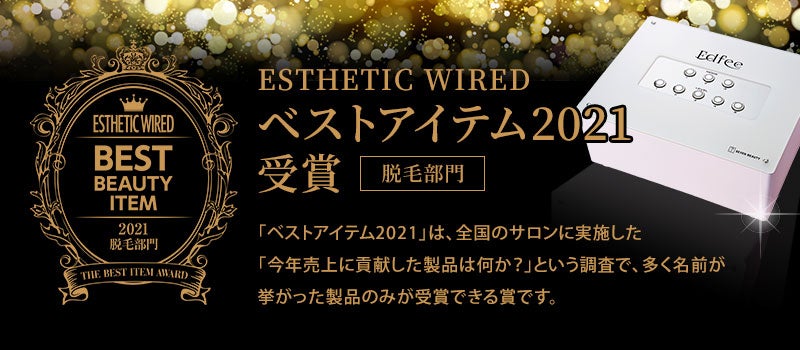 エディフィーが「ベストアイテム2021 脱毛部門」を受賞しました。