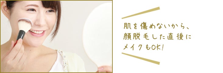 肌を傷めないから、顔脱毛した直後にメイクもOK!