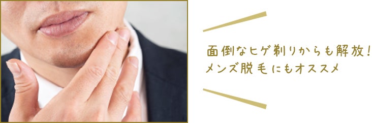 面倒なヒゲ剃りからも解放！メンズ脱毛にもオススメ