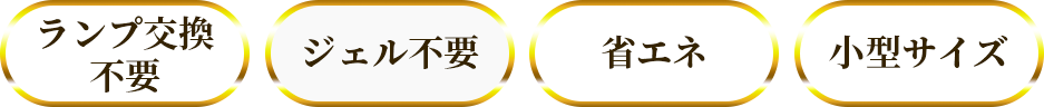 ランプ交換不要　ジェル不要　省エネ　小型サイズ