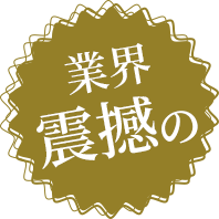 業界震撼