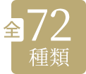 全72種類