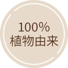 100%植物由来