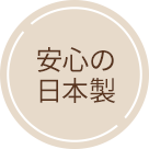 安心の日本製