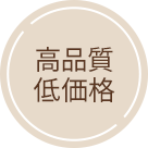 高品質低価格