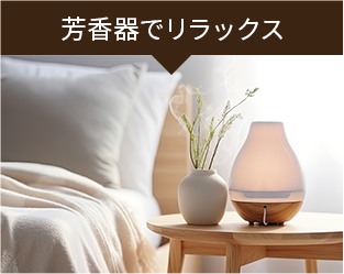 芳香器でリラックス