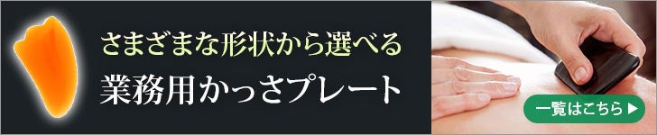 かっさマッサージ用品