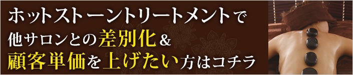 ホットストーントリートメントで他サロンとの差別化＆顧客単価を上げたい方はコチラ