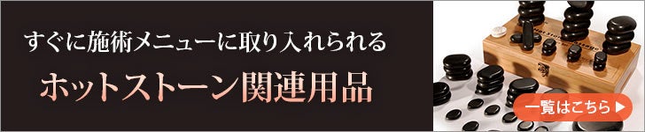 ホットストーン用品