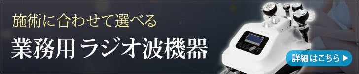 業務用ラジオ波機器（高周波機器）