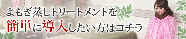 よもぎ蒸しトリートメントを簡単に導入したい方はコチラ