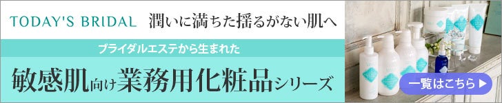 ブライダルエステ専用化粧品TODAY'S BRIDAL特集ページはこちら