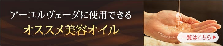 アーユルヴェーダオイル