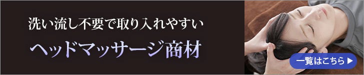 ヘッドスパ（ヘッドマッサージジェル）