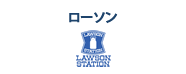ローソン