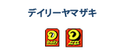 デイリーヤマザキ