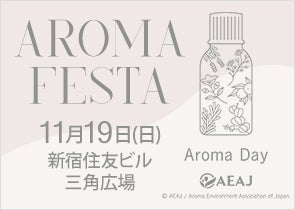 アロマの祭典「アロマフェスタ2023」に出展いたします！