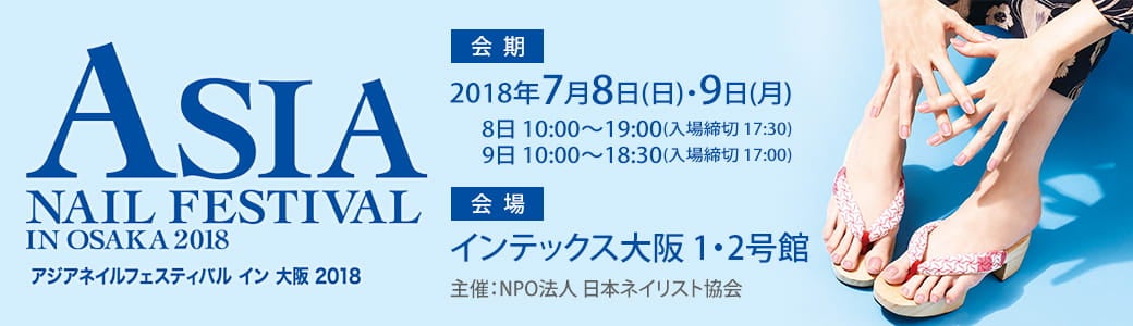 アジアネイルフェスティバル2018