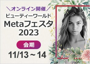 「ビューティーワールドMetaフェスタ2023」に出展いたします！