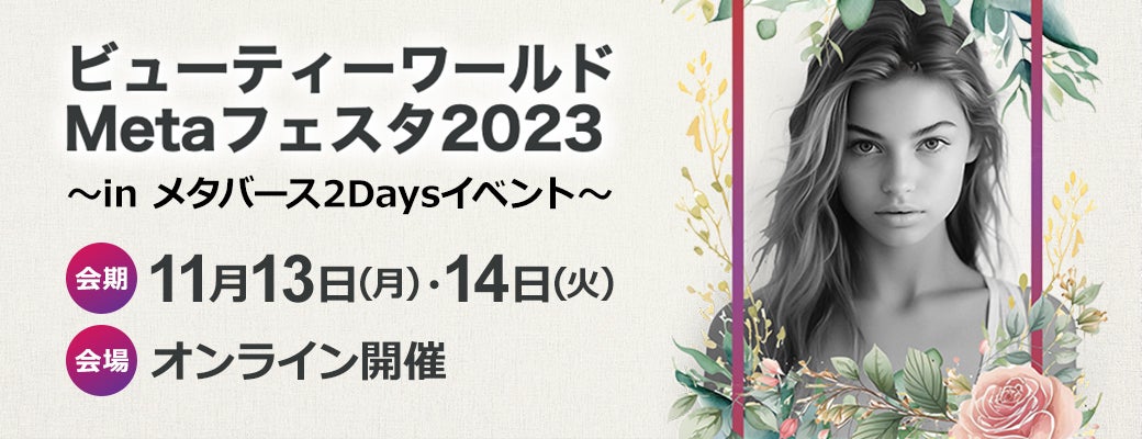ビューティーワールドMetaフェスタ2023