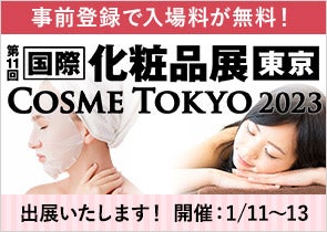 第11回 国際化粧品展に出展します