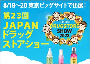 第23回 JAPANドラッグストアショーに出展します