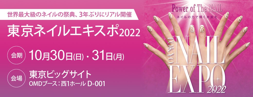 3年ぶりにリアル開催｜東京ネイルエキスポ2022