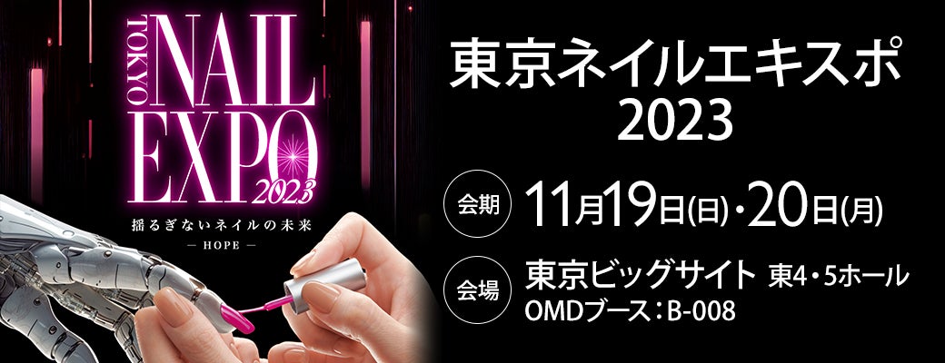 東京ネイルエキスポ2023