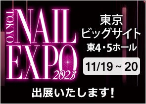 「東京ネイルエキスポ2023」に出展いたします！