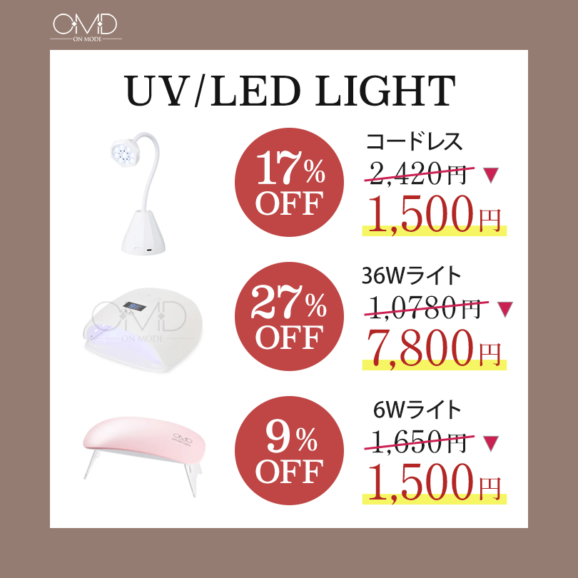  UV/LEDライト　コードレス 17%OFF 36Wライト 27%OFF 6Wライト 9%OFF