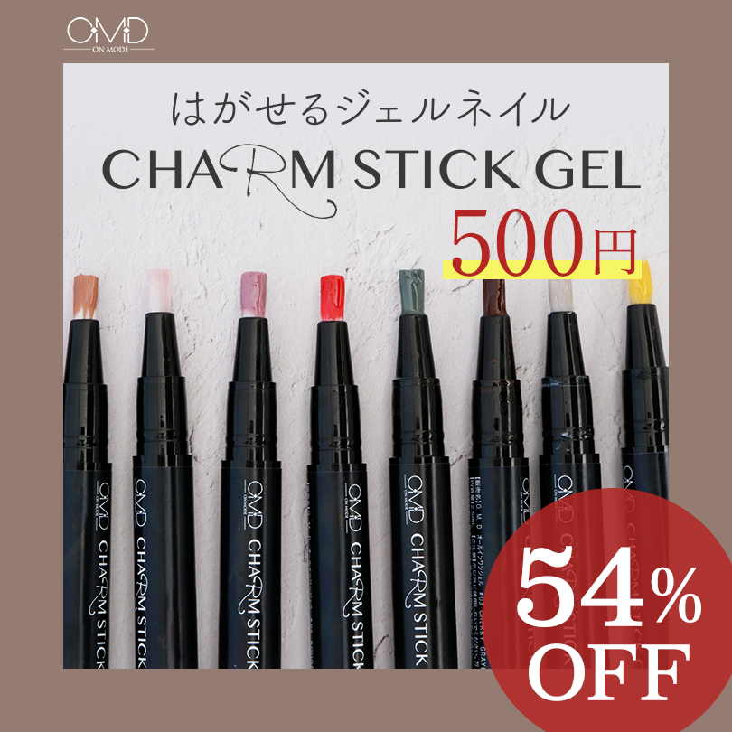 チャームスティックジェル 54%OFF ¥500