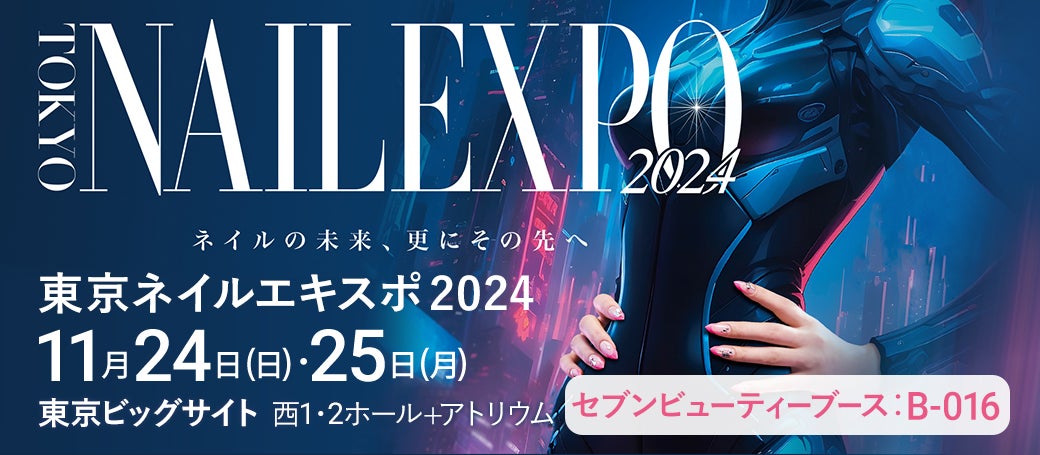 東京ネイルエキスポ2024