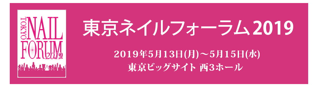 東京ネイルフォーラム2019出展のご報告