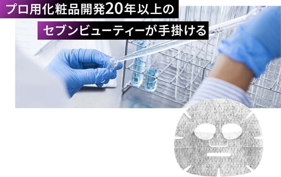 プロ用化粧品開発20年以上のセブンビューティーが手掛ける
