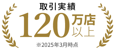 取引実績120万店以上 ※2025年3月時点