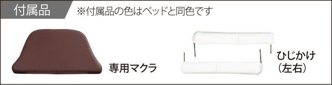 付属品 専用マクラ ひじ掛け（左右）
