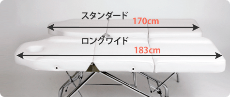 スタンダードタイプ長さ172cm ロングワイドタイプ長さ183cm