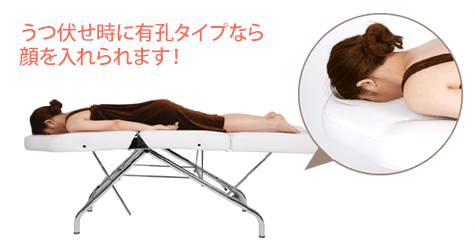 うつ伏せ時に有孔タイプなら顔を入れられます！