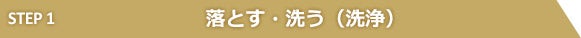 落とす・洗う