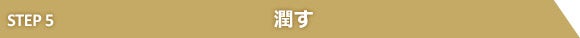 潤す