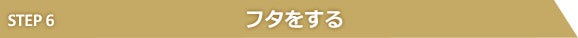 フタをする