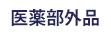 医薬部外品