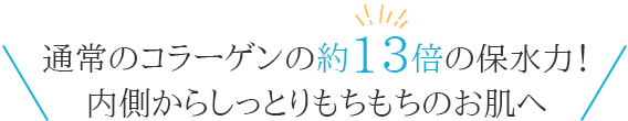 通常コラーゲンの13倍の保水力
