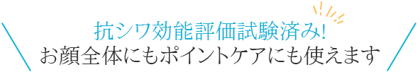 抗シワ効能評価試験済み!